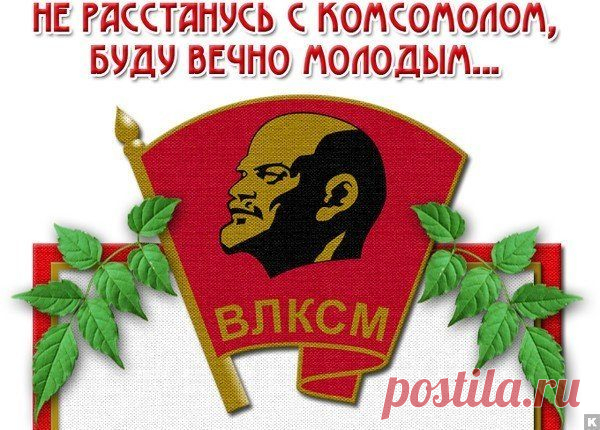 День рождения комсомола / Назад в СССР / Back in USSR