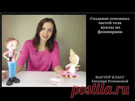 ▶ Мастер класс: приглашение на МАСТЕР КЛАСС кукла из фоамирана [кукла Эвик из фоамирана] - YouTube