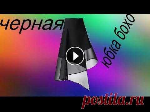 черная юбка бохо Переделка одежды, рукоделие, творчество и современные оригинальные идеи - вот что такое кастомайзинг. Если вы хотите найти свой неповторимый стиль, на...