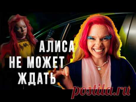 Премьера Алиса не может ждать | Сериал 2022 | Обзор | Дата выхода - YouTube