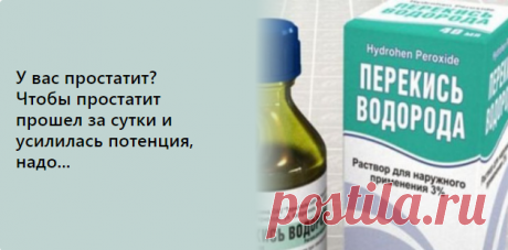 У вас простатит? Чтобы простатит прошел за сутки и усилилась потенция, надо...

Простатит чаще развивается у молодых людей! Предстательная железа находится под мочевым пузырем. Через предстательную железу проходит задняя часть мочеиспускательного канала. Сюда же впадают семенные пузырьки. Основная роль предстательной железы – увеличение эякулята, семенной жидкости, а, следовательно, и увеличение подвижности сперматозоидов, которые плавают в эякуляте. салаты с ананасом декор из гирлянд