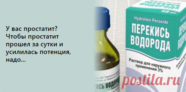 У вас простатит? Чтобы простатит прошел за сутки и усилилась потенция, надо...

Простатит чаще развивается у молодых людей! Предстательная железа находится под мочевым пузырем. Через предстательную железу проходит задняя часть мочеиспускательного канала. Сюда же впадают семенные пузырьки. Основная роль предстательной железы – увеличение эякулята, семенной жидкости, а, следовательно, и увеличение подвижности сперматозоидов, которые плавают в эякуляте. Простатит вызывается и...