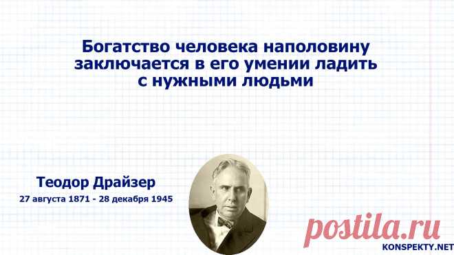 Богатство человека наполовину заключается в его умении ладить с нужными людьми

#KONSPEKTYNET #Цитаты #Высказывания #Эгоизм #Цели #Желания #Нетворкинг #Коммуникация #Связи #Общество #Знакомства #СетьКонтактов #Контакты #Успех #ТеордорДрайзер