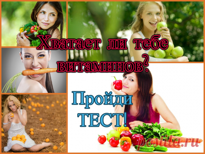 Хватает ли вам витаминов? Пройдите тест!