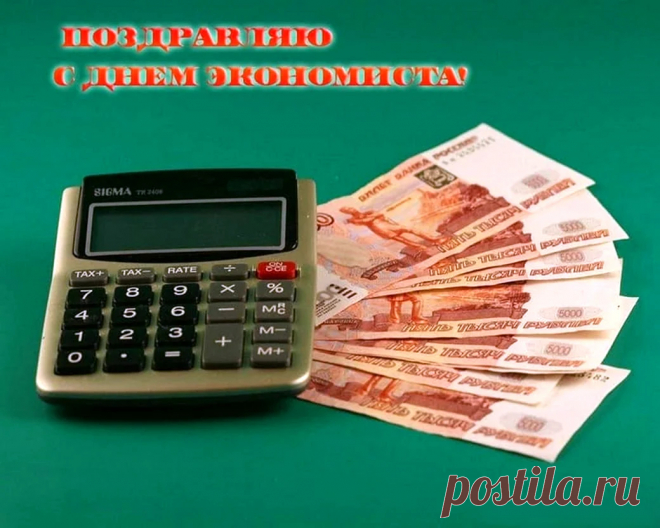 Сегодня День экономиста
В России отмечаем,
Здоровья, счастья и любви
Мы от души желаем...