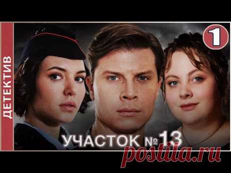 Участок №13 (2024). 1 серия. Детектив, мелодрама, сериал.