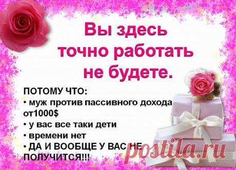 Предлагаем работу в домашних условиях, никаких Вам будильников, начальников, конкретного рабочего графика, не нужно сидеть как в тюрьме ждать окончания рабочего дня.
График: 2-4 часа СВОБОДНОГО времени в сутки, наличие ИНТЕРНЕТА, КОМПЬЮТЕРА!
Обучение БЕСПЛАТНО, ОНЛАЙН.
Вложений НЕТ.
Риска НЕТ, 
Обращайтесь в ЛС, ссылка для регистрации
