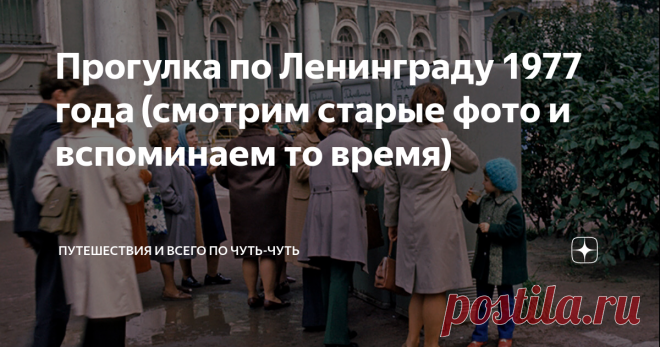 Прогулка по Ленинграду 1977 года (смотрим старые фото и вспоминаем то время) Традиционно, по понедельникам, я публикую свежий выпуск ппрогулок по старому доброму Ленинграду. Сегодня у нас 1977 год.
Что случилось в 1977?
С конвейера Волжского Автомобильного Завода сошла первая 