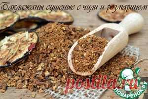 Сушеные баклажаны с чили и розмарином - кулинарный рецепт