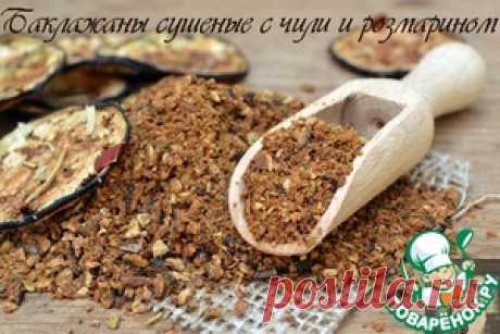 Сушеные баклажаны с чили и розмарином - кулинарный рецепт