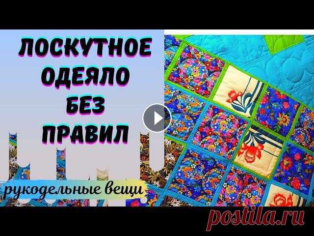 Неправильное  ЛОСКУТНОЕ ОДЕЯЛО.Это не "ленивая техника",а очень простая для начинающих. Привет! Из остатков тканей и старой одежды - шью, стегаю, соединяю блоки в лоскутное одеяло без правил. Так вы еще не шили!????????Подробнее об этом м...