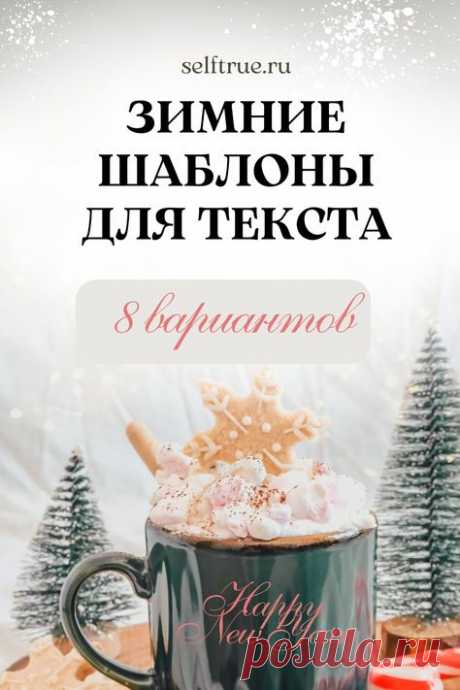Зимние шаблоны для текста. Подборки зимних шаблонов, в том числе фонов и видеофонов