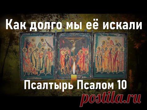 Самый страшный грех вам простится после этой молитвы. Псалтырь Псалом 10.