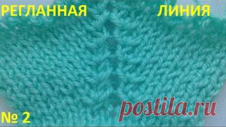 Регланная линия №2