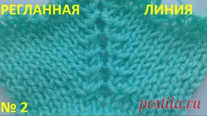 Регланная линия №2