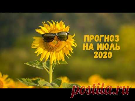 Экспресс Таро прогноз на Июль 2020 года для всех знаков Зодиака (Астрологический Оракул Симболон)