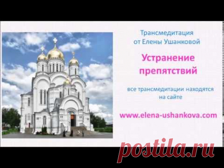 Медитация "Устранение препятствий" трансмедитация от Елены Ушанковой
