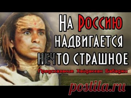 Предсказание индийский пророк Бабаджи. На Россию надвигается нечто страшное