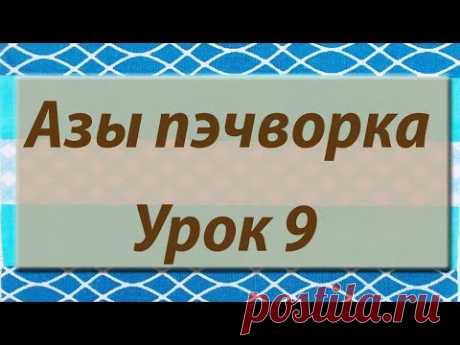 Курс &quot;Азы пэчворка&quot;. Урок 9. - YouTube