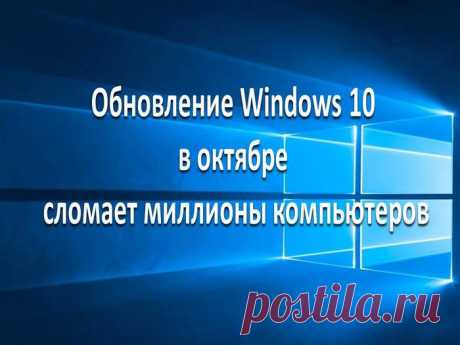 Обновление Windows 10 в октябре сломает миллионы компьютеров