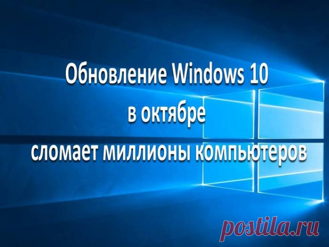 Обновление Windows 10 в октябре сломает миллионы компьютеров