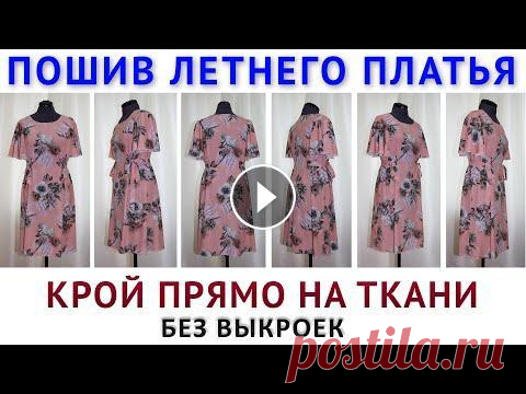 Пошив летнего платья без выкроек и мерок  Крой сразу на ткани просто и легко  Шитьё для начинающих урок как кроить базовые выкройки НА ЛЮБУЮ ФИГУРУ - http://sashatv.ru/wppage/newbaza/ построение базовых выкроек спинки, переда одношовного, двухшовног...