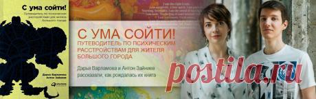 В середине июля издательство «Альпина Паблишер» подписало уже второй тираж книги «С ума сойти! Путеводитель по психическим расстройствам для жителя большого города». Тревоги, сомнения и медные трубы: Дарья Варламова и Антон Зайниев рассказали порталу «Чердак», как рождалась их книга.