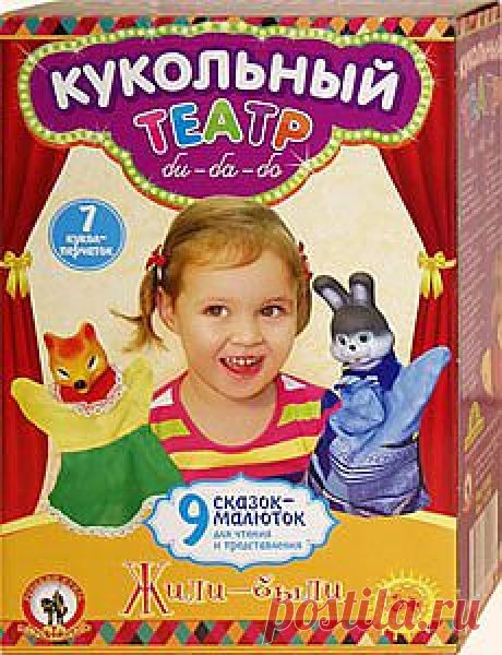 Самый популярный набор кукол-перчаток для игр-театрализаций и постановки коротких сценок по русским народным сказкам «Жили-были» вышел в новом оформлении. Изменения коснулись не только коробки, но и внешнего вида кукол. Новые образы героев сделают ваши представления еще красивей и интересней.