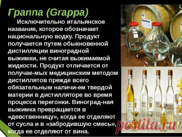 Как приготовить граппу в домашних условиях – Обзорус Что такое граппа, как приготовить этот национальный итальянский алкогольный напиток. Рецепты из самогона, винограда, груш, мускатная, шоколадная. Высококачественный алкоголь предполагает изъятие косточек из сырья перед перегонкой. Недопустимо, чтобы в составе имелись листья и веточки. Наилучшее сырье для продукции – влажные ягодные выжимки, потому что они вмещают много спирта и сахара. После дополнительной ферментации жм...