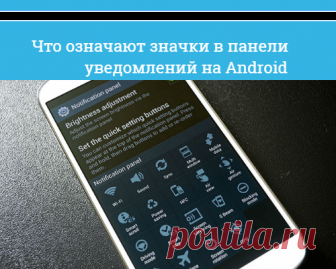 Что означают значки в панели уведомлений на Android Верхняя строка уведомлений на Андроид смартфонах включая Samsung, имеет разнообразные значки (пиктограммы) показывающие разную информацию.