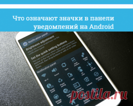 Что означают значки в панели уведомлений на Android Верхняя строка уведомлений на Андроид смартфонах включая Samsung, имеет разнообразные значки (пиктограммы) показывающие разную информацию.