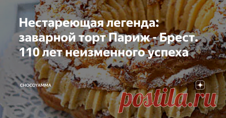 Нестареющая легенда: заварной торт Париж - Брест. 110 лет неизменного успеха В кулинарных книгах разных лет можно отыскать несколько историй происхождения торта Paris-Brest. Самой близкой к истине мне кажется байка из городка Мезон-Лафит. Согласно ей, в 1910 году шеф-кондитер Луи Дюран, вдохновленный велогонкой “Париж-Брест-Париж”, сделал торт в виде кольца из заварного теста, наполненного ореховым кремом муслин и украшенного миндальной крошкой.
