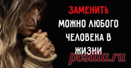 ЗАМЕНИТЬ МОЖНО ЛЮБОГО ЧЕЛОВЕКА В ЖИЗНИ
Я думаю, расставаться нужно со всеми – со всеми, кто перестал тебя ценить или ценить ваши отношения. С наемным работником, с родственником, с другом, с супругом, с партнёром, с клиентом, с компанией-поставщиком и т.д. Признание ценности другого для себя и ценности того, что между вами происходит – это и есть основа отношений. Пока вы дорожите […]
Читай пост далее на сайте. Жми ⏫ссылку выше