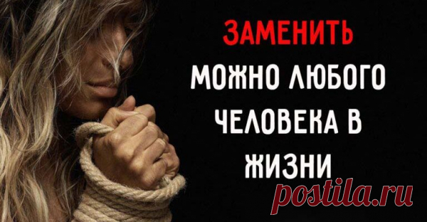 ЗАМЕНИТЬ МОЖНО ЛЮБОГО ЧЕЛОВЕКА В ЖИЗНИ
Я думаю, расставаться нужно со всеми – со всеми, кто перестал тебя ценить или ценить ваши отношения. С наемным работником, с родственником, с другом, с супругом, с партнёром, с клиентом, с компанией-поставщиком и т.д. Признание ценности другого для себя и ценности того, что между вами происходит – это и есть основа отношений. Пока вы дорожите […]
Читай пост далее на сайте. Жми ⏫ссылку выше
