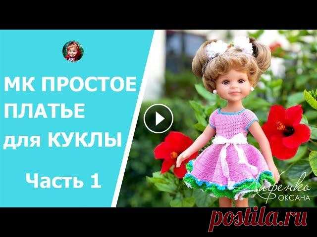 Мастер-класс Простое платье крючком для куклы. Видео уроки по вязанию крючком для начинающих часть1 Мастер-класс Простое платье крючком для куклы. Видео уроки по вязанию крючком для начинающих часть1...