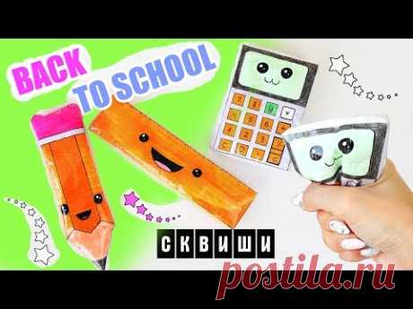 DIY СКВИШИ ИЗ БУМАГИ | КАВАЙНАЯ КАНЦЕЛЯРИЯ | Игрушки антистресс Squishy | BACK TO SCHOOL 2018