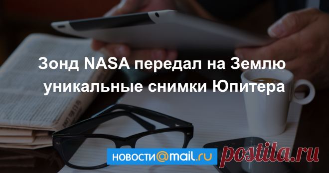 Космический зонд NASA передал на Землю уникальные снимки Юпитера - Новости Общества - Новости Mail.Ru