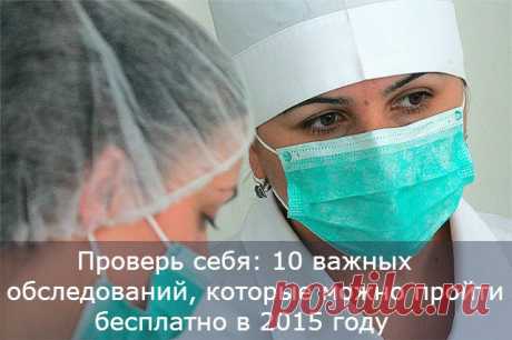 ПРОВЕРЬ СЕБЯ: 10 ВАЖНЫХ ОБСЛЕДОВАНИЙ, КОТОРЫЕ МОЖНО ПРОЙТИ БЕСПЛАТНО В 2015 ГОДУ