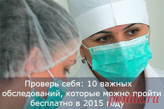 ПРОВЕРЬ СЕБЯ: 10 ВАЖНЫХ ОБСЛЕДОВАНИЙ, КОТОРЫЕ МОЖНО ПРОЙТИ БЕСПЛАТНО В 2015 ГОДУ