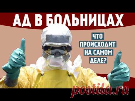 Вот что происходит в больницах на самом деле!