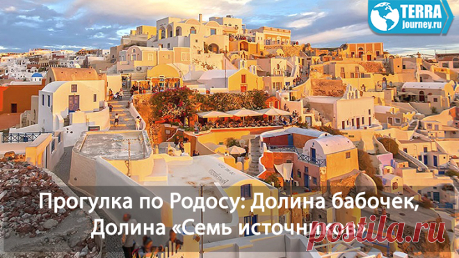 Прогулка по Родосу: Долина бабочек, Долина «Семь источников» и Мыс Прасониси