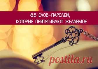 85 слов-паролей, которые притягивают желаемое 
Сегодня хотим вас познакомить с словами-паролями. Это волшебные слова, которые помогают настроиться на что-то, измениться. Если их применять, то они станут ключами к успеху и исполнению желаний. Все …