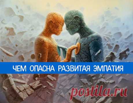 Чем опасна развитая эмпатия - Эзотерика и самопознание