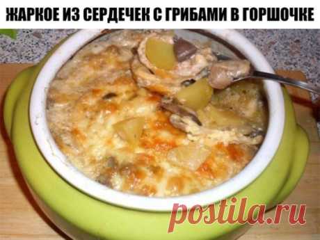 Жаркое из сердечек с грибами в горшочке или очень быстрый вкусный ужин :)
Самое простое и быстрое - это блюдо в духовке..А самое вкусное помимо выпечки - это конечно же горшочки, тем более пацаны мои просто обожают жаркое ..
По пути домой купила чуть меньше 1 кг куриных сердечек (грамм 700), вот их-то и решила пустить "в расход"))
Как я уже говорила, все очень быстро и просто..
Сердечки промыла и срезала с них лишнее -быстро обжарила их на сковороде (буквально минуту - две), посолила, посыпа