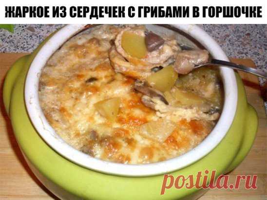 Жаркое из сердечек с грибами в горшочке или очень быстрый вкусный ужин :)
Самое простое и быстрое - это блюдо в духовке..А самое вкусное помимо выпечки - это конечно же горшочки, тем более пацаны мои просто обожают жаркое ..
По пути домой купила чуть меньше 1 кг куриных сердечек (грамм 700), вот их-то и решила пустить 