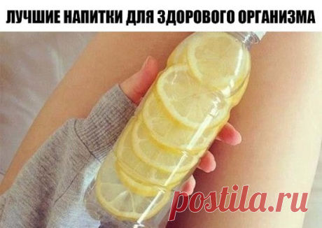 6 лучших напитков для здорового организма 
 С яблоком и корицей.
Очень мелко нарежьте одно яблоко и залейте 500 мл горячей воды, добавьте 1 ч. ложку молотой корицы, охладите и выпейте в течение дня.
Сочетание яблок и молотой корицы поможет нормализовать обмен веществ и очистить пищеварительный тракт.
 На основе лимонного сока, имбиря и меда.
2 ст. ложки свежевыжатого лимонного сока смешайте с 200 мл теплой воды, добавьте 1 ч. ложку натурального меда, щепотку молотого имбиря.
Принимать на
