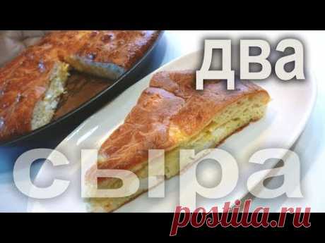 Пирог &quot;Два сыра&quot;.Мягкий наливной пирог.