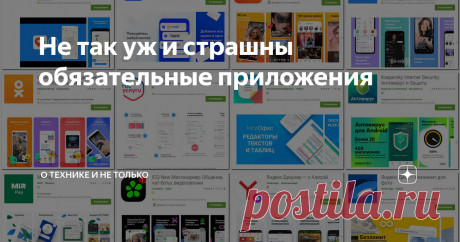 Не так уж и страшны обязательные приложения С 1 апреля 2021 года на все смартфоны, продающиеся в нашей стране, будут предустановлены 16 российских приложений. Попробую разобраться, хорошо это или плохо.