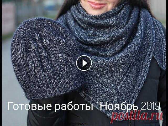 Готовые работы. Вязальные итоги ноября 2019 года. Бактус спицами. Шапка спицами. Мой инстаграм - Автор МК Собачка Соня - МК Собачка Соня на ютуб - Описание шапочки с жаккардом - Магазин пряжи Anje - МК шапка тыковка - МК жилетка -...