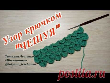 Вязание крючком. Урок 40 - Узор "Чешуя" | Crochet. Lesson 40 - "Scales"
